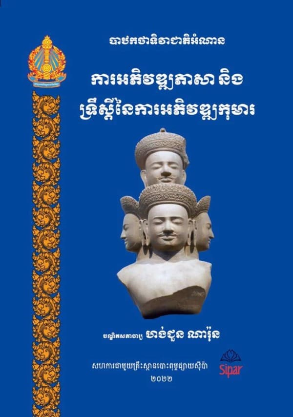 បាបកថាទិវាជាតិអំណាន ការអភិវឌ្ឍភាសា និងទ្រឹស្ដីនៃការអភិវឌ្ឍកុមារ