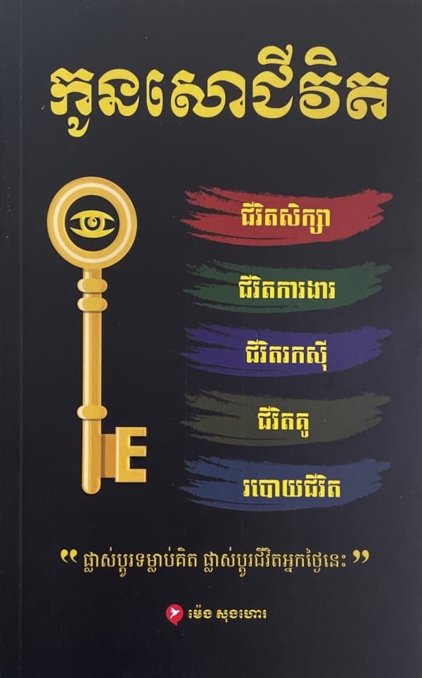 កូនសោរជីវិត