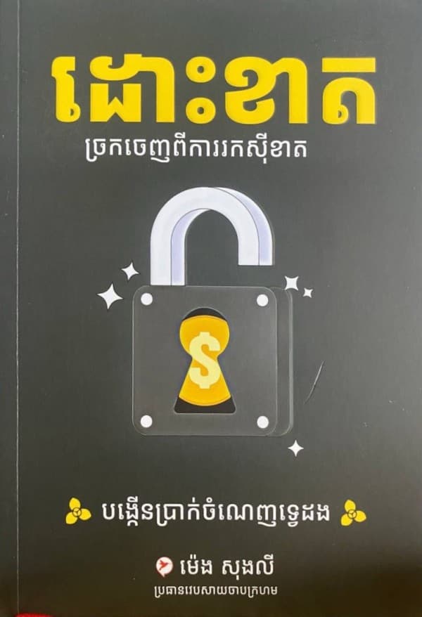 ដោះខាត