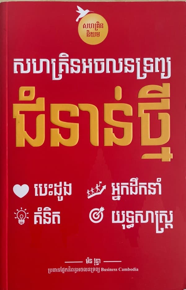 សហគ្រិនអចលនទ្រព្យជំនាន់ថ្មី