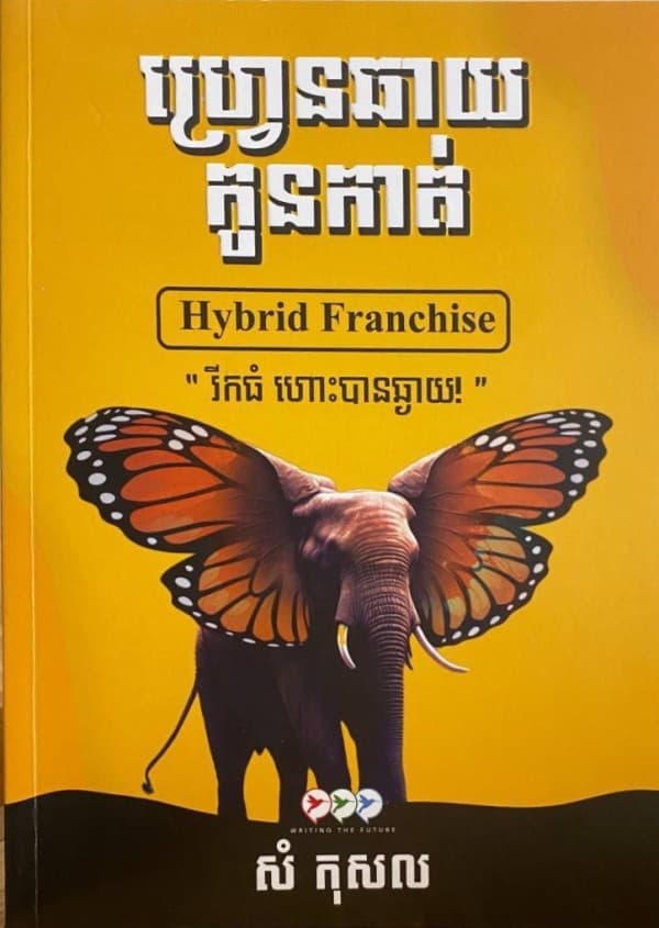 ហ្រ្វេនឆាយកូនកាត់