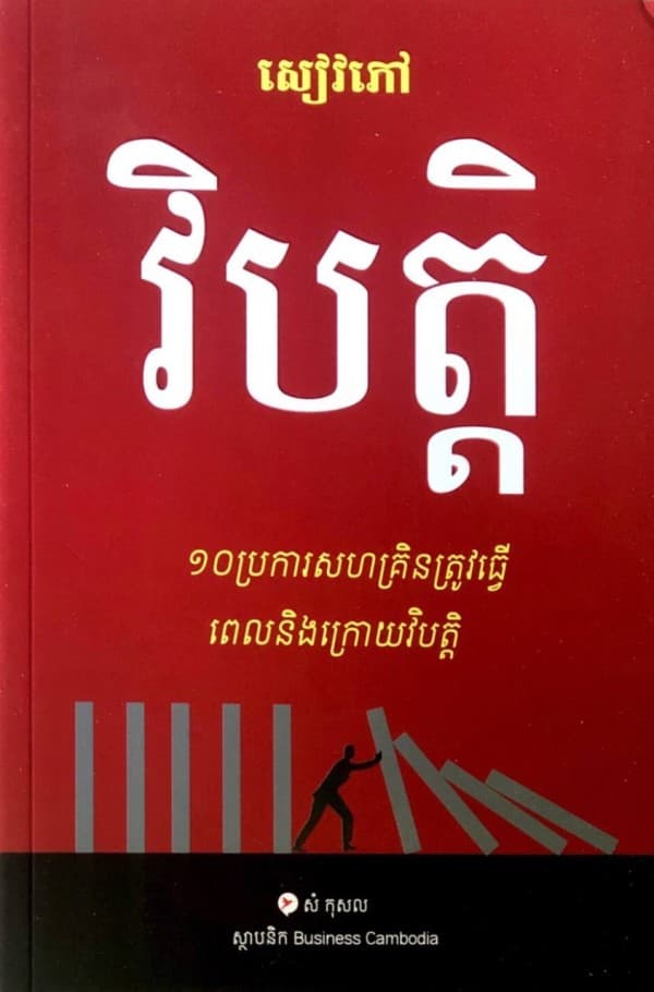 វិបត្តិ