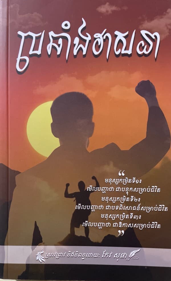 ប្រឆាំងវាសនា