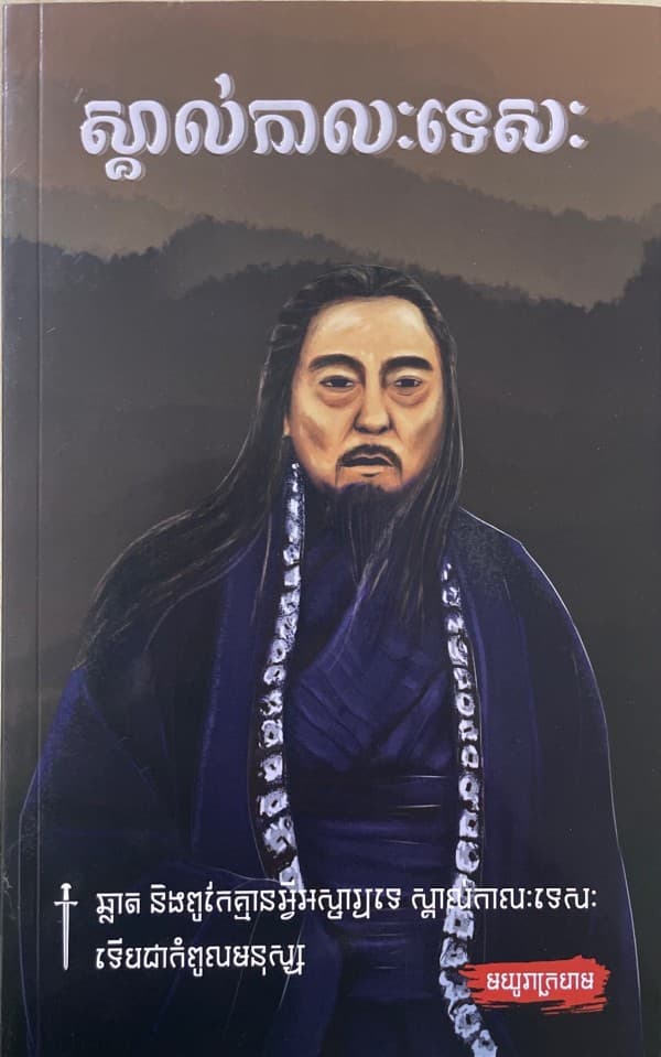 ស្គាល់កាលៈទេសៈ