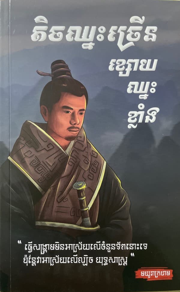 តិចឈ្នះច្រើន ខ្សោយឈ្នះខ្លាំង