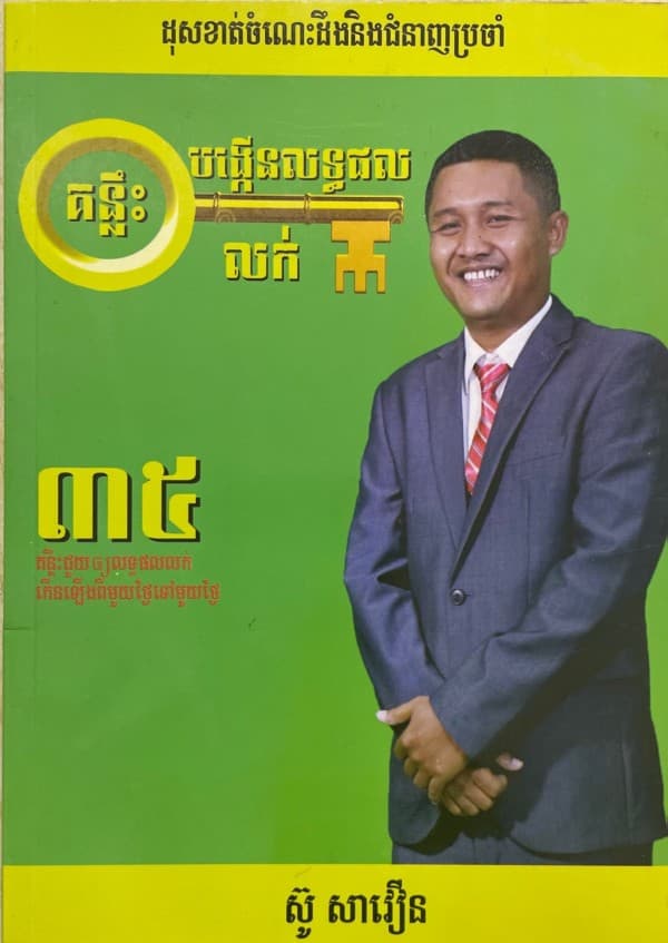 គន្លឹះបង្កើនលទ្ធផលនៃការលក់