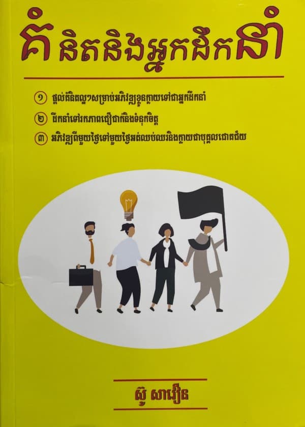 គំនិតនិងអ្នកដឹកនាំ