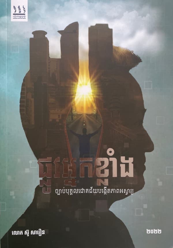 ផ្លូវអ្នកខ្លាំង