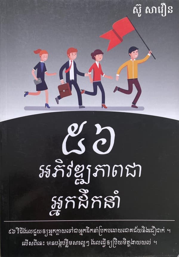 ៥៦ អភិវឌ្ឍភាពជាអ្នកដឹកនាំ