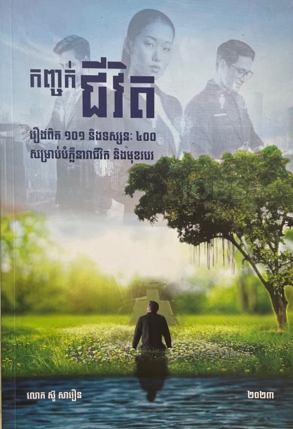 កញ្ចក់ជីវិត