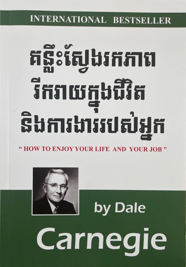 គន្លឹះស្វែងរកភាពរីករាយក្នុងជីវិតនិងការងាររបស់អ្នក