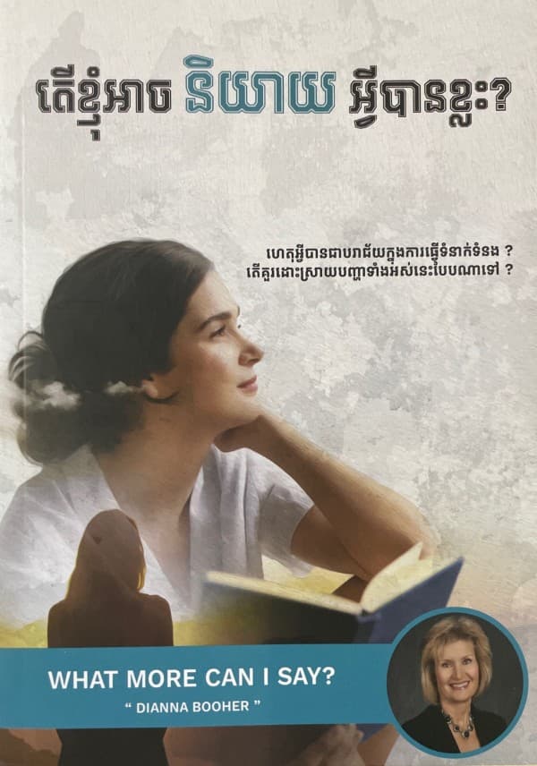 តើខ្ញុំអាចនិយាយអ្វីបានខ្លះ?