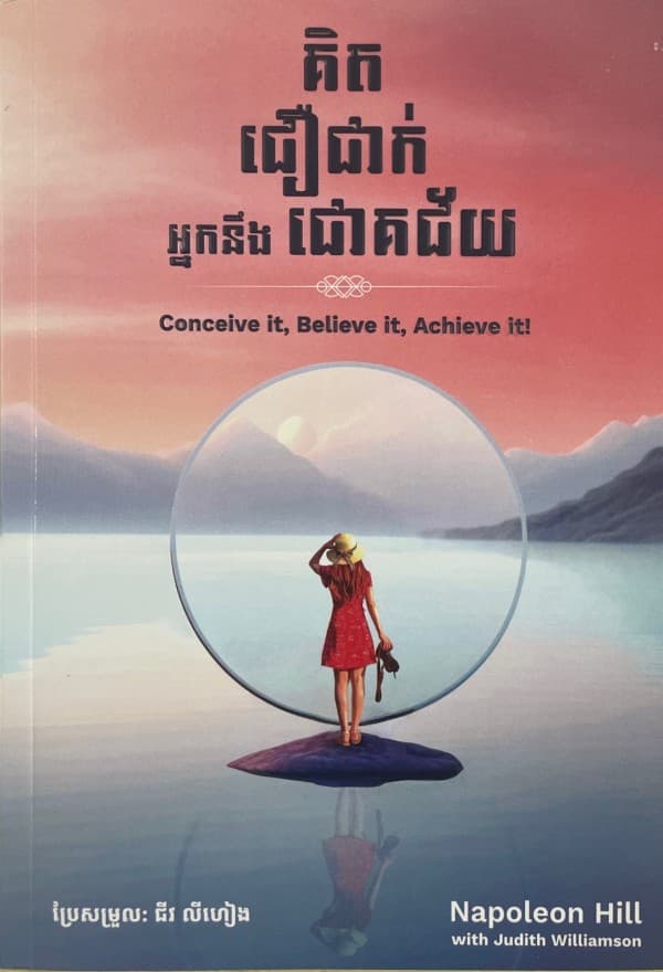 គិត ជឿជាក់ អ្នកនឹងជោគជ័យ