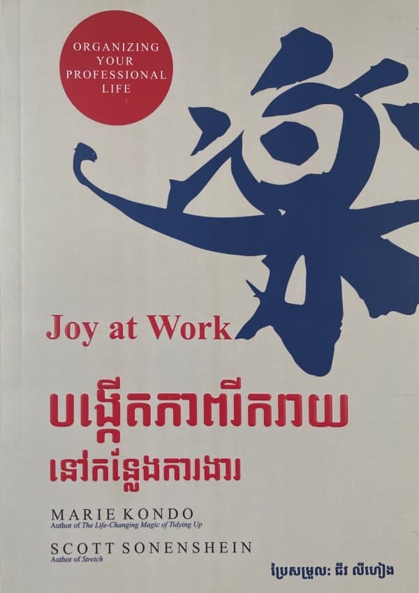 បង្កើតភាពរីករាយនៅកន្លែងការងារ