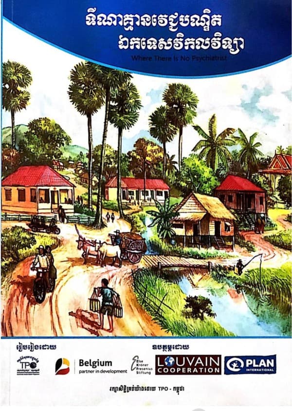 ទីណាគ្មានវេជ្ជបណ្ឌិតឯកទេសវិកលវិទ្យា