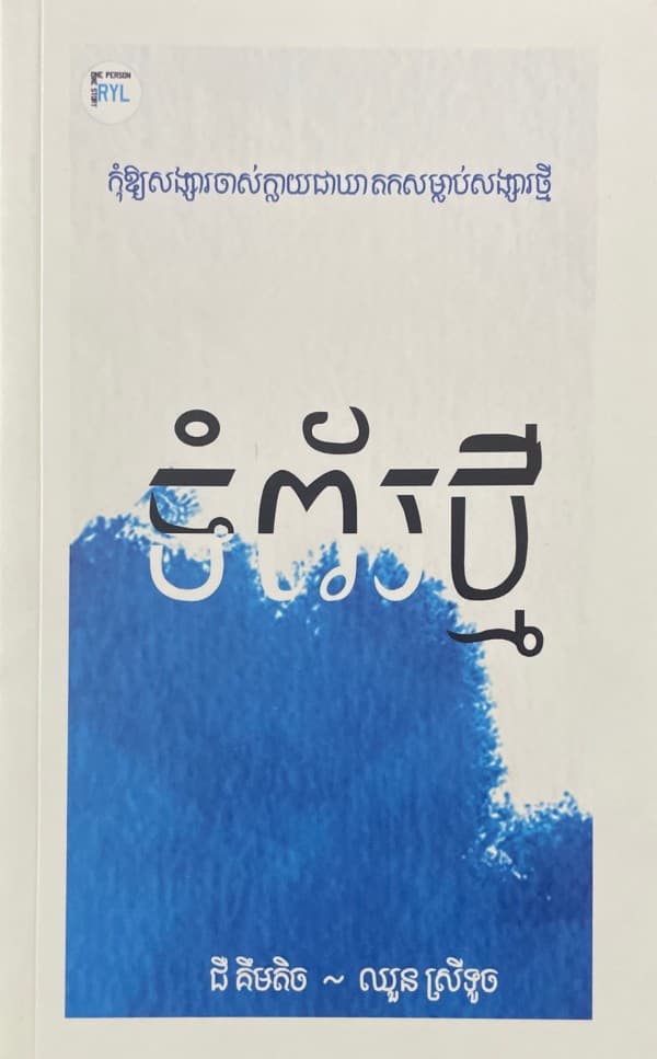 ទំព័រថ្មី (សេរីចាស់)