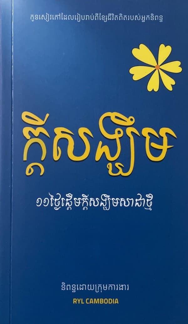 ក្ដីសង្ឃឹម