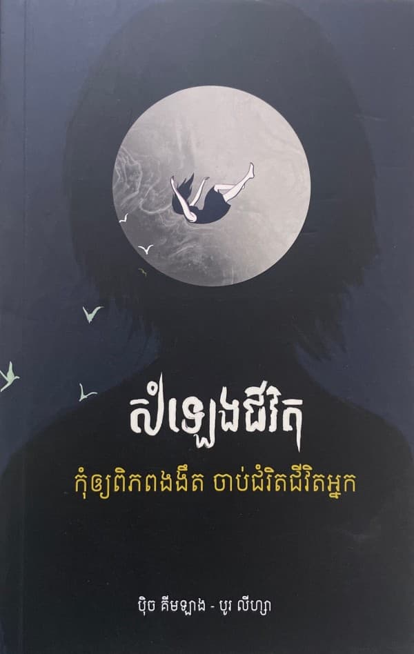 សំឡេងជីវិត