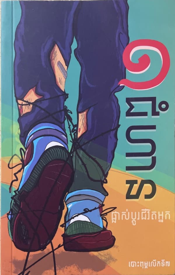 ១ជំហាន ផ្លាសប្ដូរជីវិតអ្នក