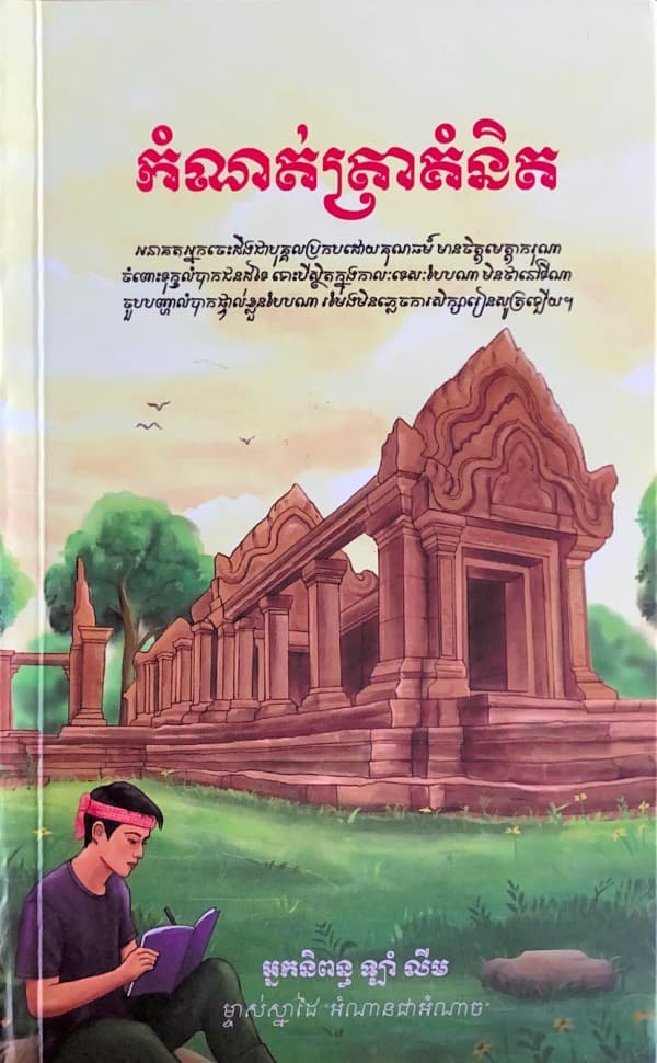 កំណត់ត្រាគំនិត