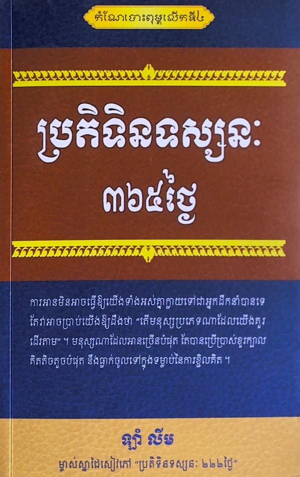 ប្រតិទិនទស្សនៈ៣៦៥ថ្ងៃ