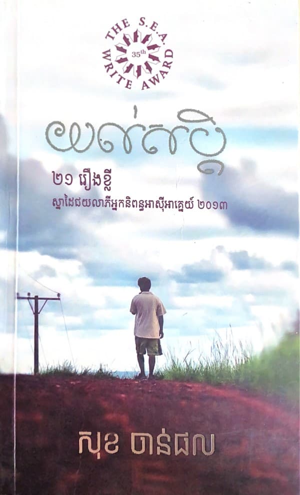 រឿងសុបិន្ត ២១រឿងខ្លី