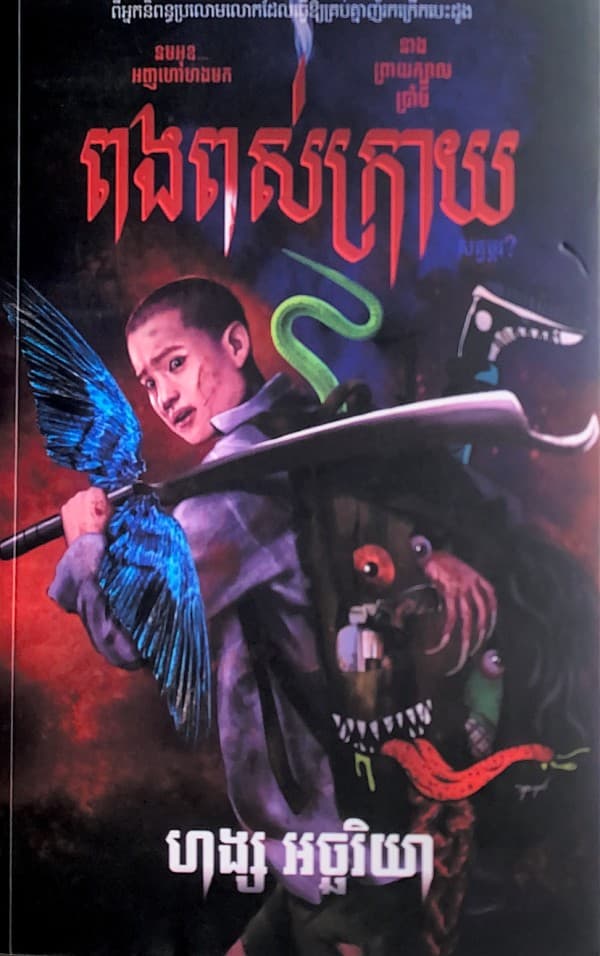 ពងពស់ក្រាយ