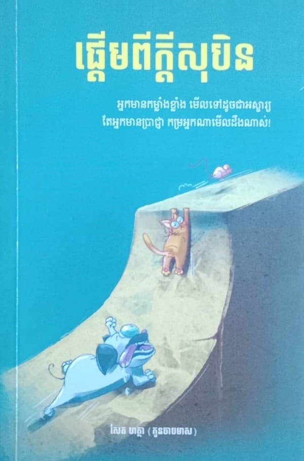 ផ្ដើមពីក្ដីសុបិន