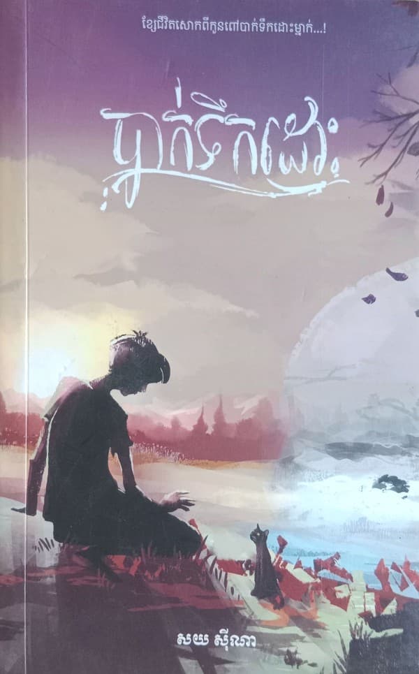 បាក់ទឹកដោះ