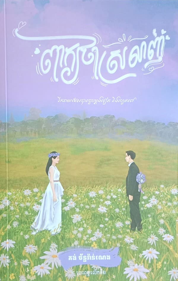 ពាក្យថាស្រលាញ់