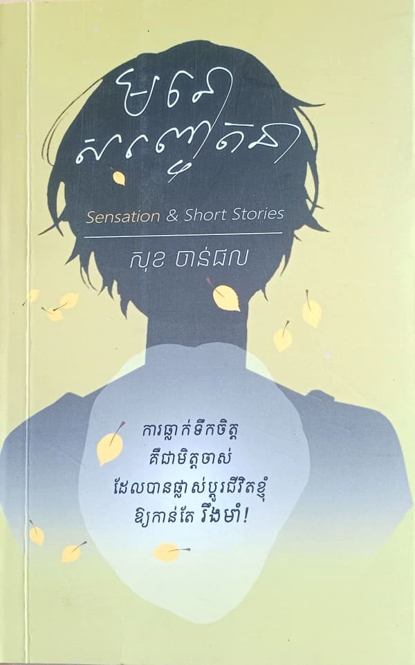 មនោសញ្ចេតនា