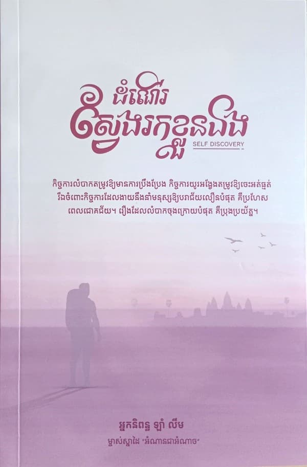 ដំណើរស្វែងរកខ្លួនឯង