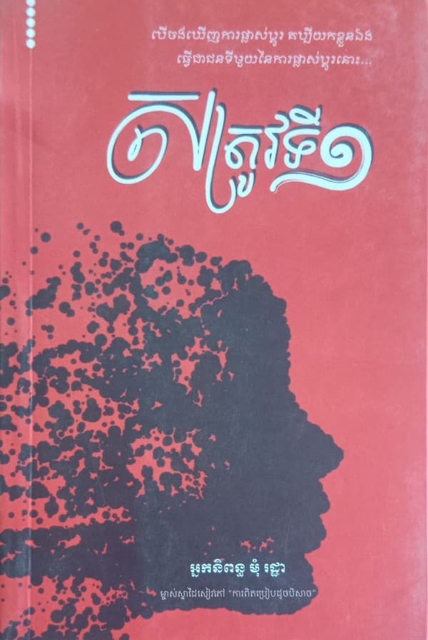 សត្រូវទី១