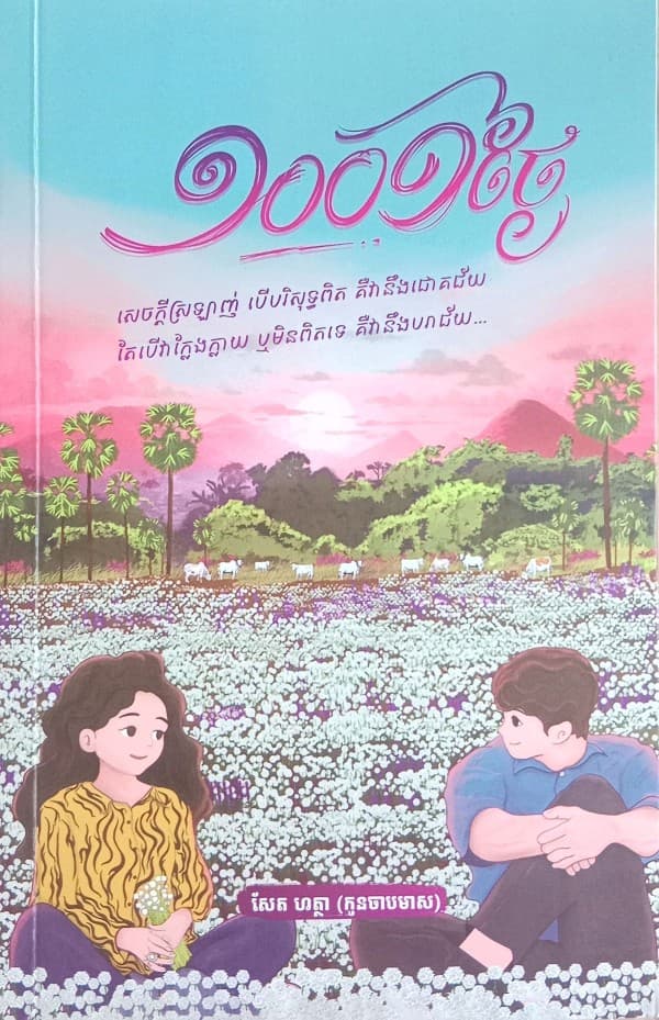 ១០១ថ្ងៃ