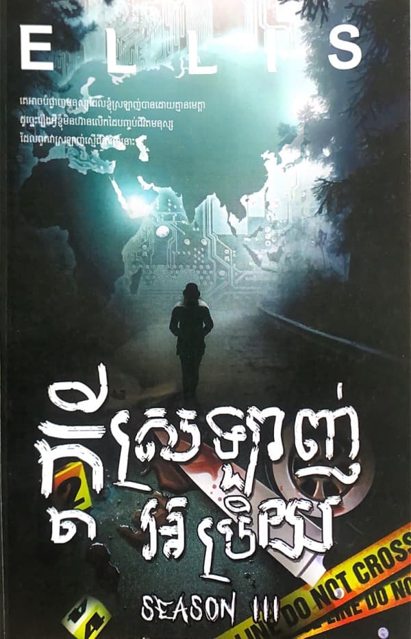 ក្តីស្រលាញ់អប្រិយ៣