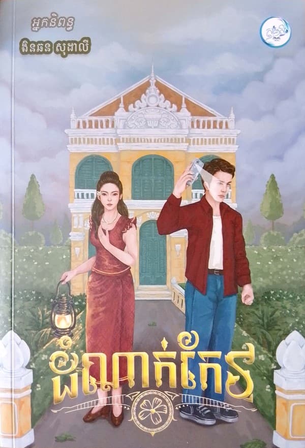 ដំណាក់កែវ