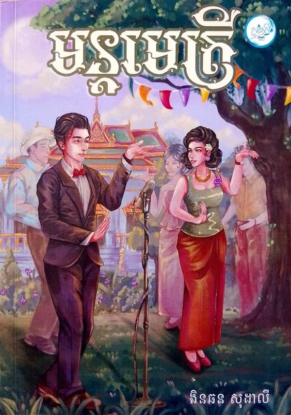 មន្តមេត្រី