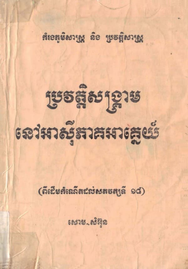 ប្រវត្តិសង្គ្រាមនៅអាស៊ីអាគ្នេយ៏​ (ភាគ1&2)