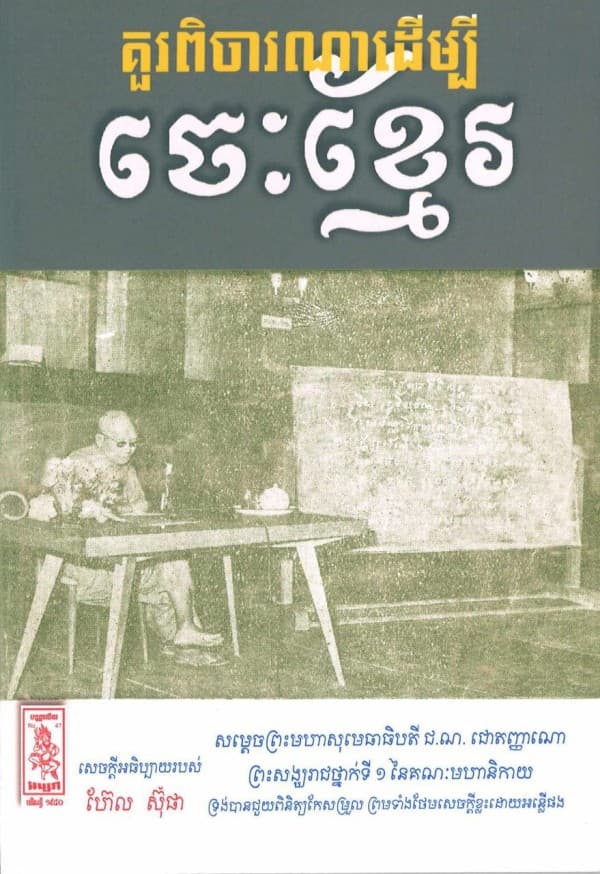 គួរពិចារណាដើម្បីចេះខ្មែរ