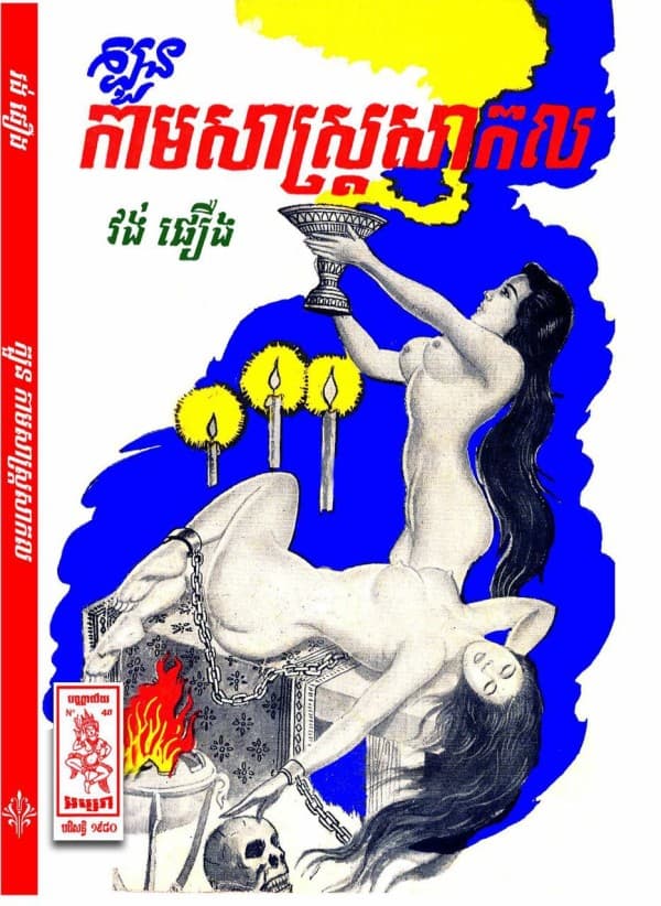 ក្បួនកាមសាស្រ្តសកល