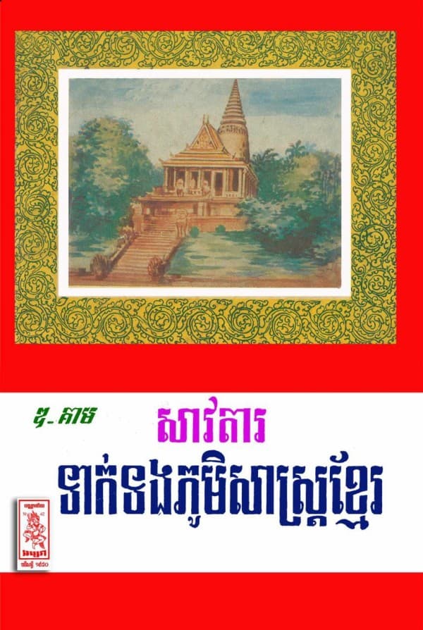 សាវតា ទាក់ទងភូមិសាស្រ្តខ្មែរ