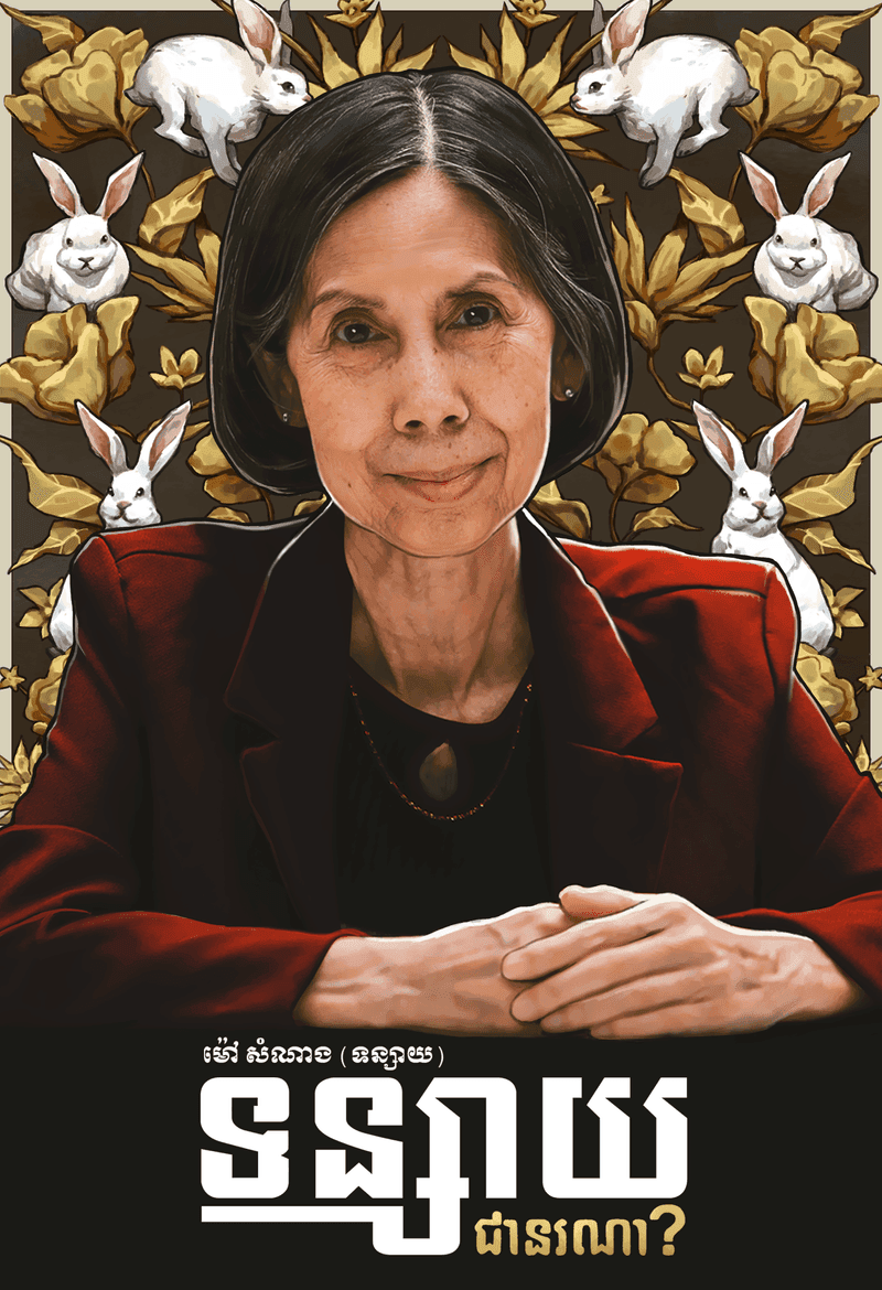 ទន្សាយជានរណា
