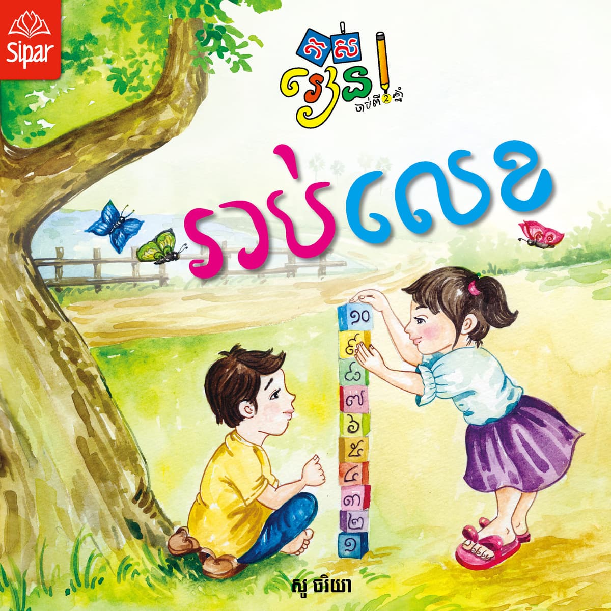 រាប់លេខ