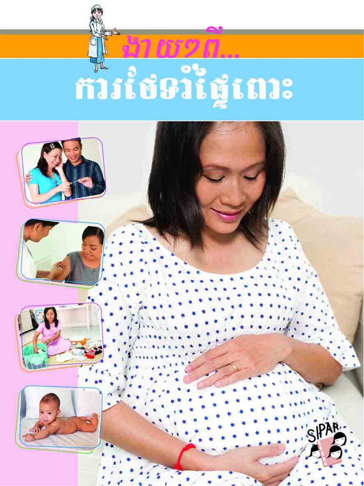 ការថែទាំផ្ទៃពោះ