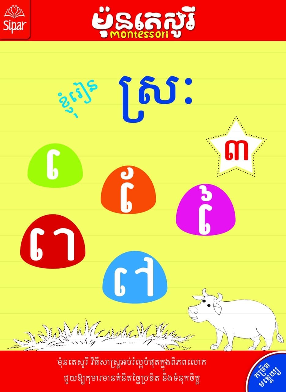 ខ្ញុំរៀនស្រៈ (៣)