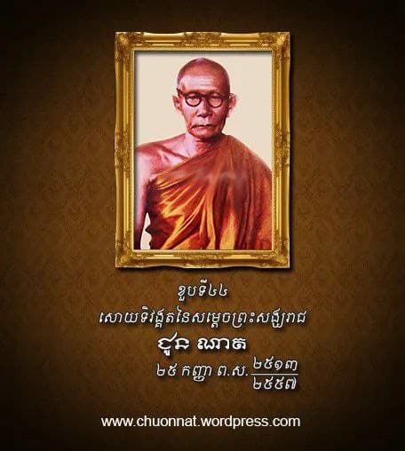 Image's សម្តេចព្រះមហាសុមេធាធិបតី ជួន ណាត (ជោតញ្ញាណោ)